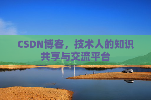 CSDN博客,技术人的知识共享与交流平台 CSDN博客,技术人的知识共享与交流平台